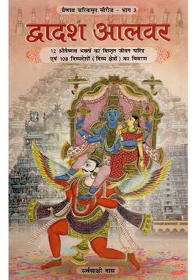 Dwadash Alwar Detailed Biography Of Srivaishnava Devotees And Description Of Divya Deshas