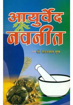 Ayurved Navneet Unique Book On Ayurvedic Medical