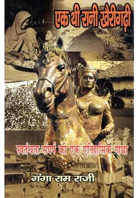 Ek Thi Rani Khairigarhi A Historical Story Of Freedom Struggle