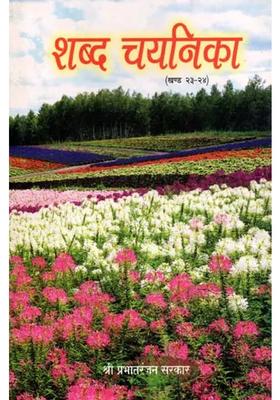 Shabda Chayanika Part