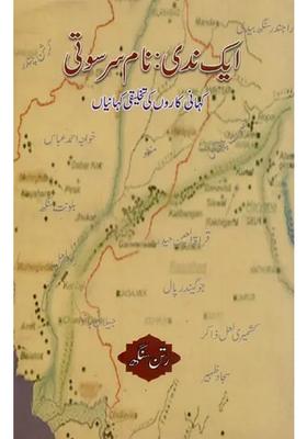 Ek Nadi Naam Saraswati Kahaani Kaaron Ki Takhleequi Kahaniyaan In Urdu