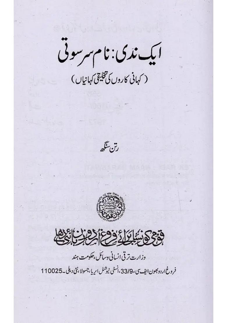 Ek Nadi Naam Saraswati Kahaani Kaaron Ki Takhleequi Kahaniyaan In Urdu - Indya