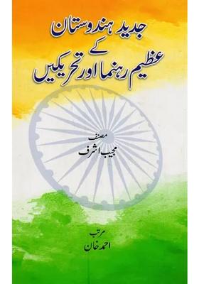 Jadeed Hindustan Ke Azim Rahnuma Aur Tahreekein In Urdu