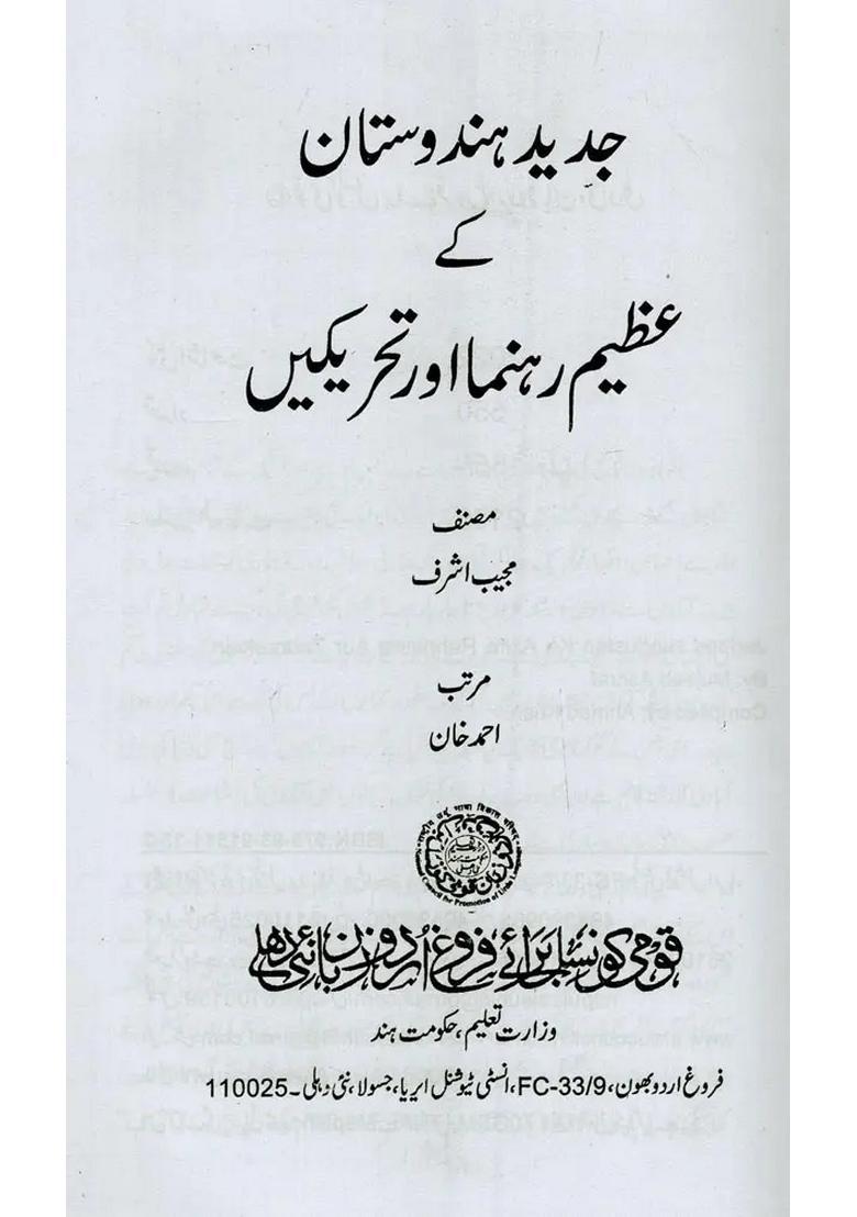 Jadeed Hindustan Ke Azim Rahnuma Aur Tahreekein In Urdu - Indya