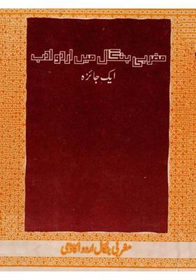 Maghrabi Bengal Mein Urdu Adab Ek Jayeza