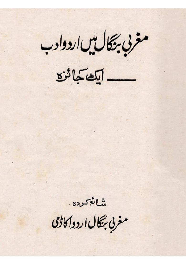 Maghrabi Bengal Mein Urdu Adab Ek Jayeza - Indya