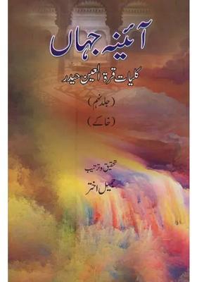 Aainaejahan Kulliyatequratulain Haidar Vol Urdu