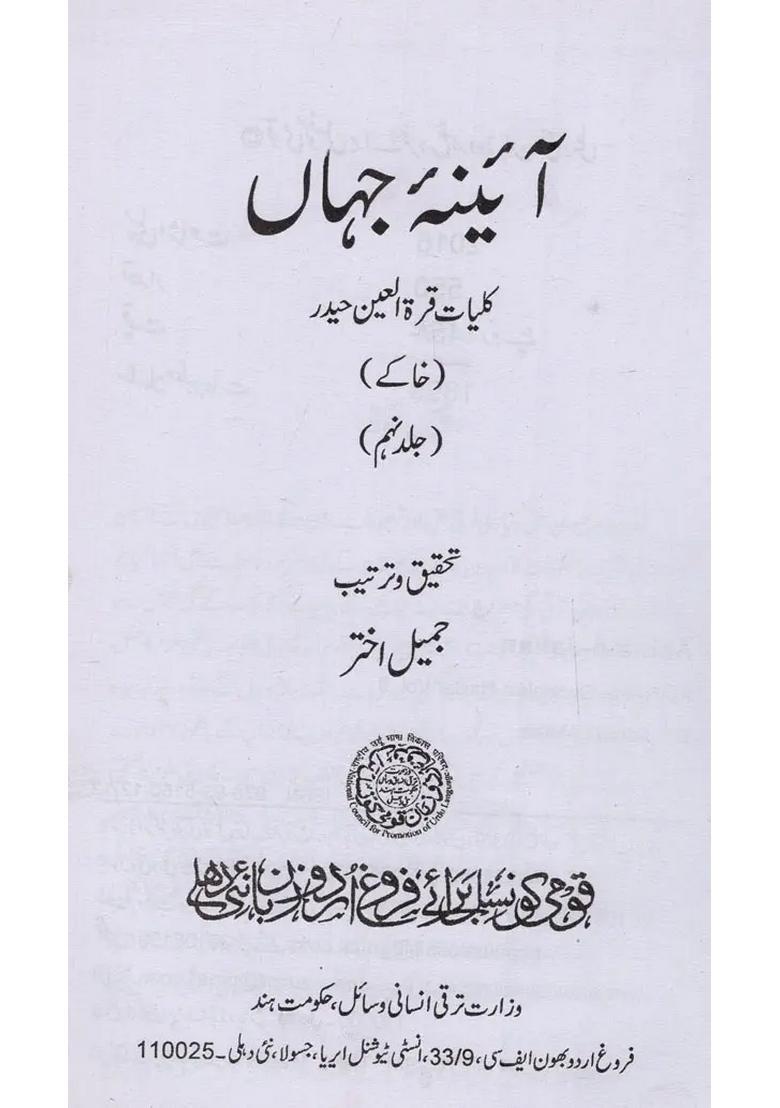 Aainaejahan Kulliyatequratulain Haidar Vol Urdu - Indya
