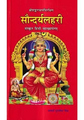 Saundarya Lahari With Sanskrithindi Explanation