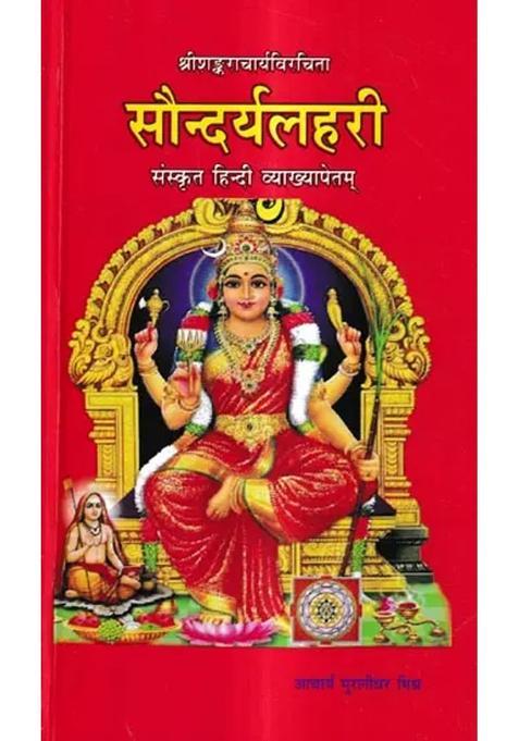 Saundarya Lahari With Sanskrithindi Explanation