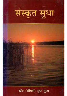 Sanskrit Sudha An Old And Rare Book