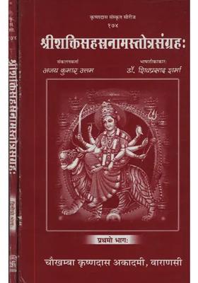 Shakti Sahasranama Stotra Sangraha Set Of Volumes