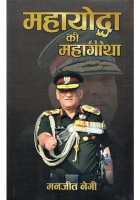 Mahayoddha Ki Mahagatha