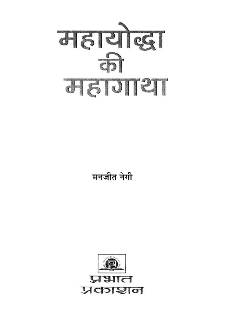 Mahayoddha Ki Mahagatha - Indya