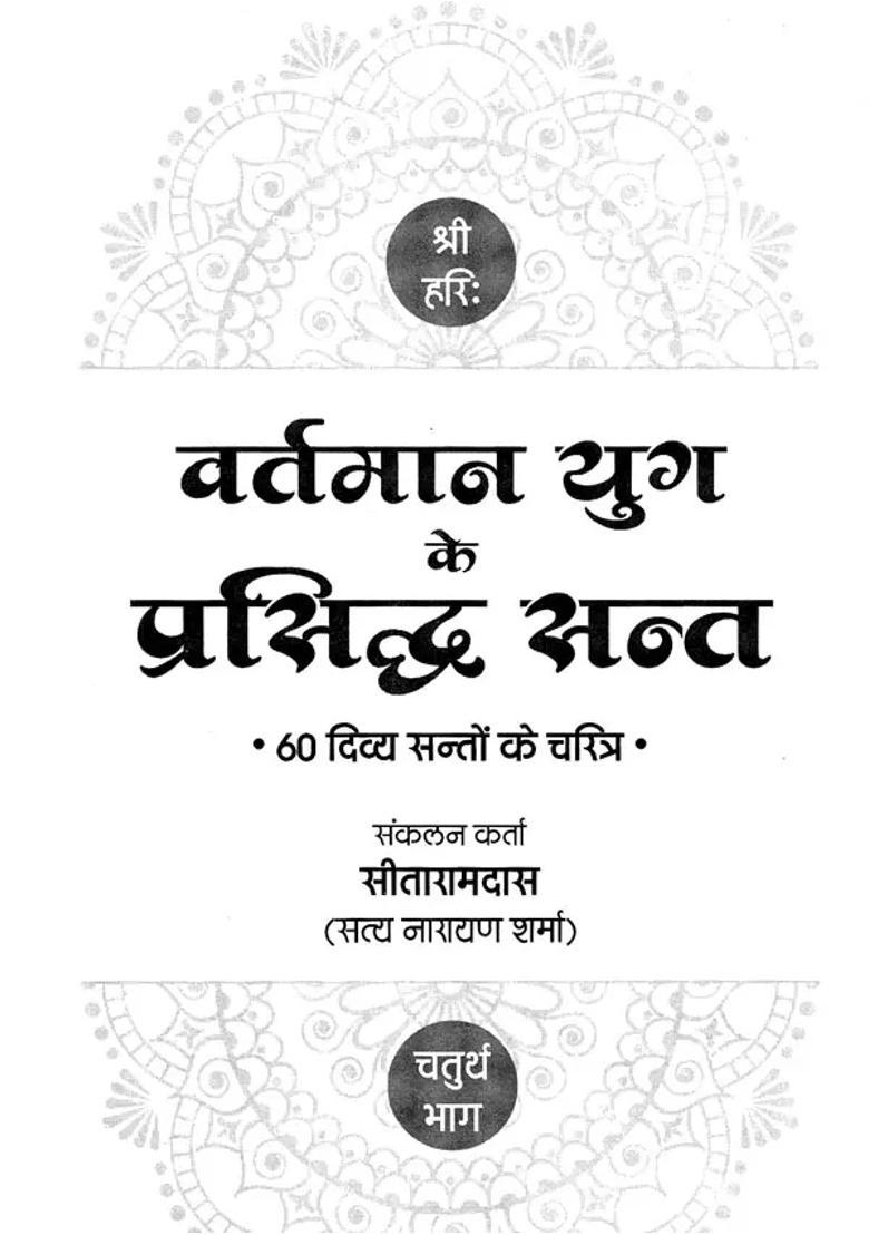 Famous Saints Of The Present Era Characters Of Divine Saints Volume - Indya