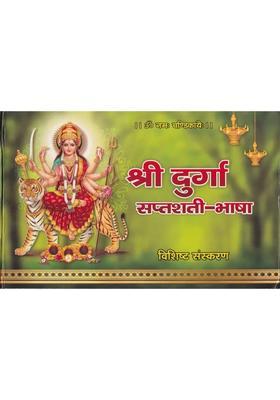 Shri Durga Saptshatibhasha Special Edition