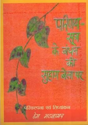 Parinya Sutra Ke Bandhan Ki Suhag Bela Par