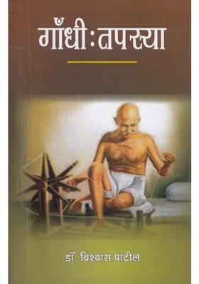 Gandhi Tapasya