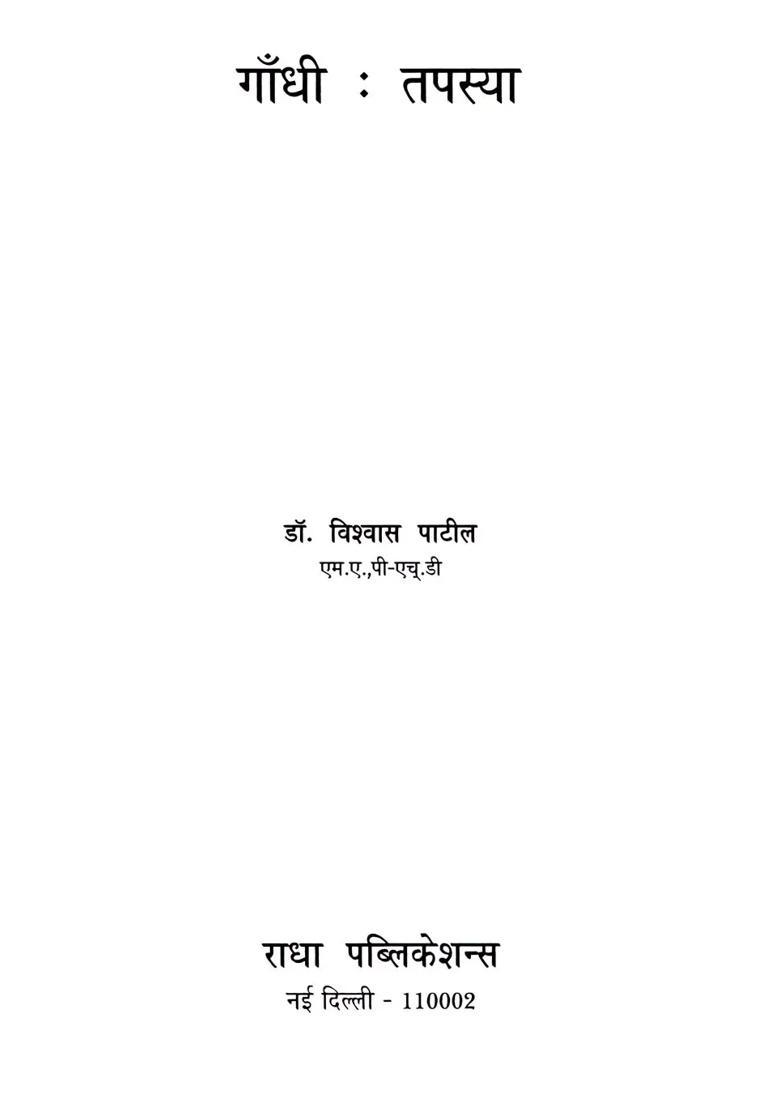 Gandhi Tapasya - Indya