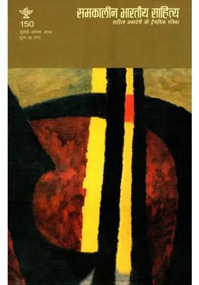 Contemporary Indian Literature Bimonthly Magazine Of Sahitya Akademi Year Issue Julyaugust