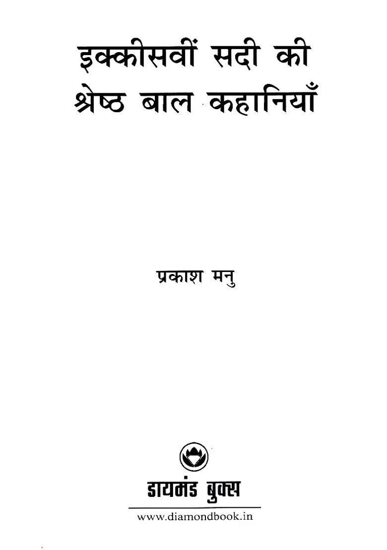 Best Childrens Stories Of The St Century - Indya