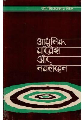 Adhunik Parivesh Aur Navalekhan