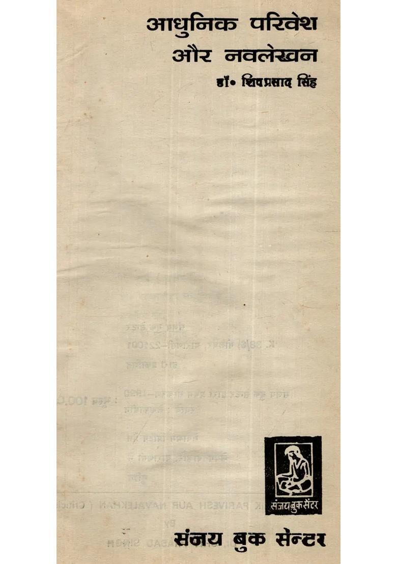 Adhunik Parivesh Aur Navalekhan - Indya