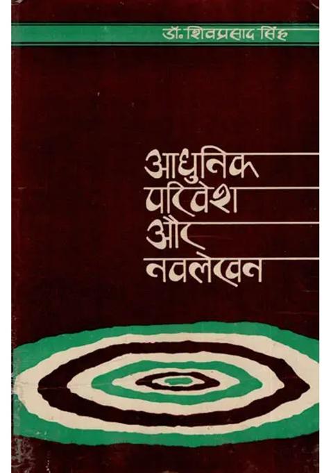 Adhunik Parivesh Aur Navalekhan