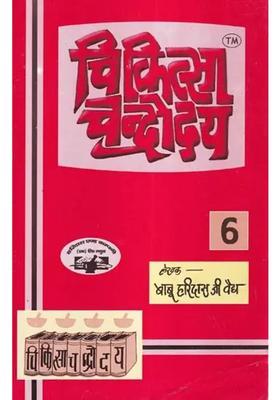 Chikitsa Chandrodya Volume