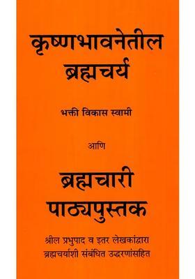 Brahmacharya In Krishna Consciousness Marathi