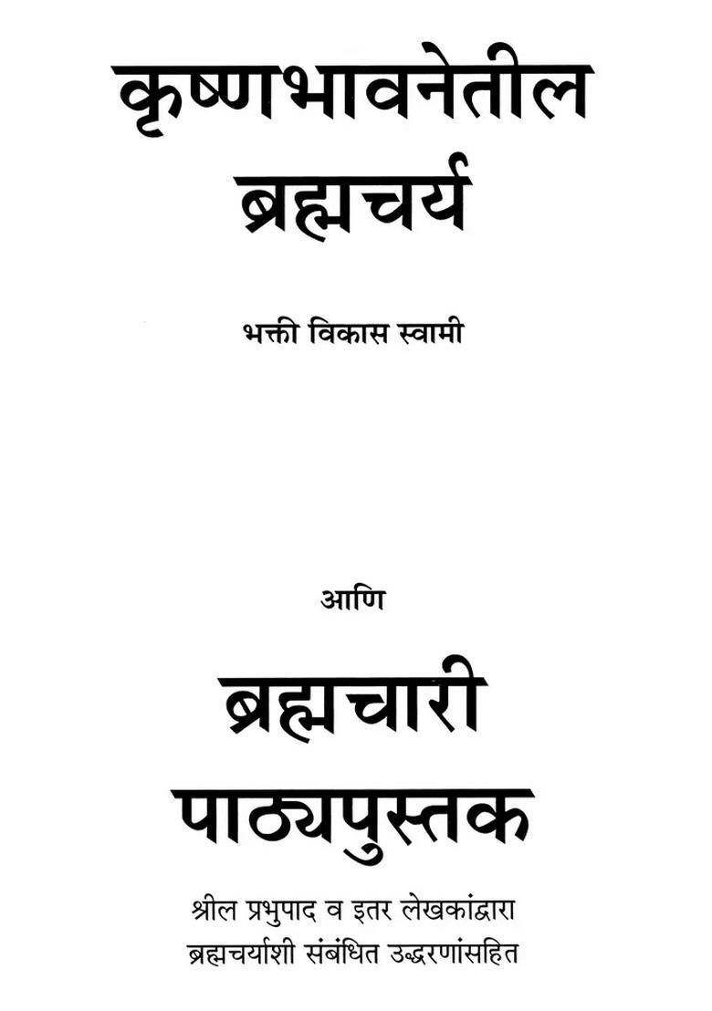 Brahmacharya In Krishna Consciousness Marathi - Indya