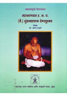 Mahabhagavata H B P Vai Dhundamaharaja Degalurakara The Architect Of Maharashtra In Marathi