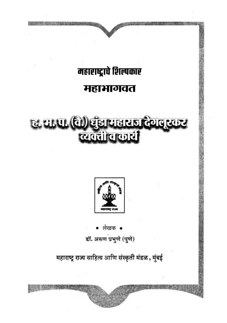 Mahabhagavata H B P Vai Dhundamaharaja Degalurakara The Architect Of Maharashtra In Marathi - Indya