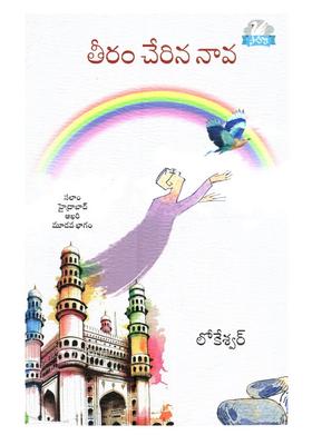 Teeram Cherina Nava Salam Haidrabad Navalatrayam Akhari Bhagam In Telugu