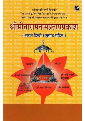 Sri Sita Rama Naam Pratap Prakash