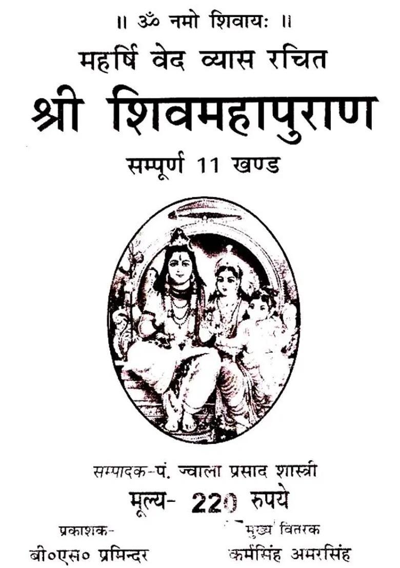 Shri Shiv Mahapurana Sampoorna Khand - Indya
