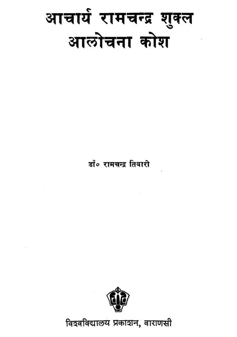 Acharya Ram Chandra Shukla Critique Dictionary An Old And Rare Book - Indya