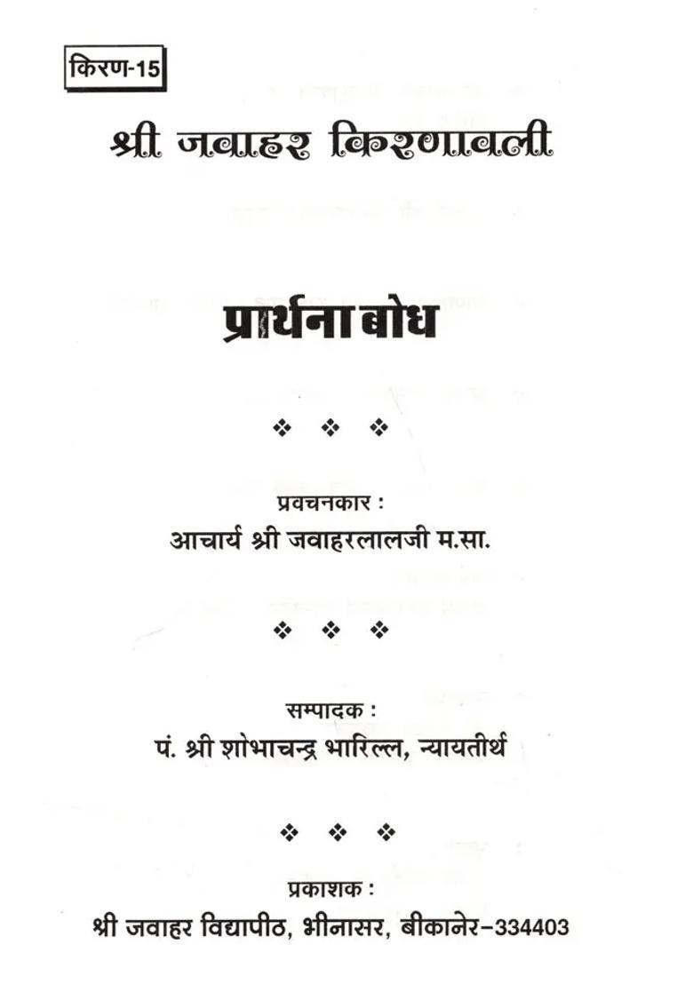 Prathana Bodh - Indya