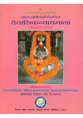 Vaiyasika Nyaya Mala With Lalita Hindi Commentary