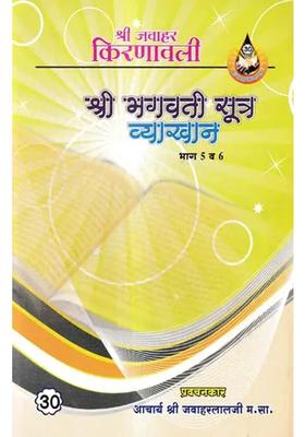 Part Bhagwati Sutra Lecture Part