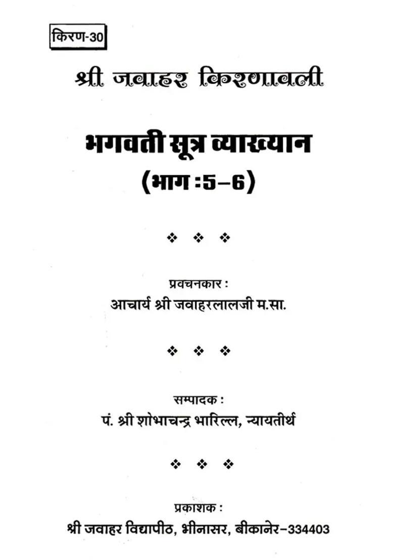 Part Bhagwati Sutra Lecture Part - Indya