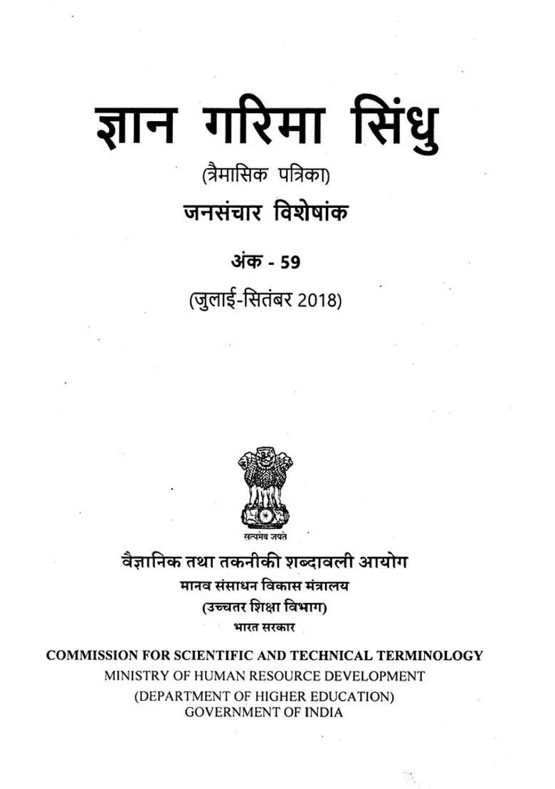 Mass Communication Special Issue Gyan Garima Sindhu Quarterly Magazine Number Julyseptember - Indya