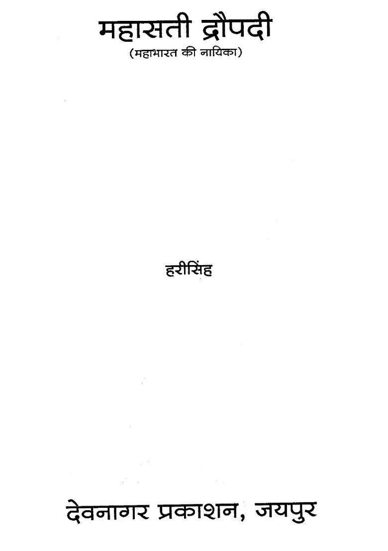 Mahasati Draupadi Main Character Of Mahabharata - Indya