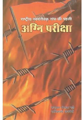 Rashtriya Swayamsevak Sanghs First Agni Pariksha