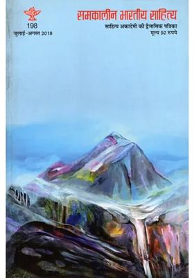 Contemporary Indian Literature Bimonthly Magazine Of Sahitya Akademi Year Issue Julyaugust