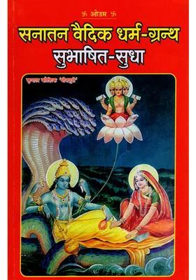 Sanatan Vedic Dharma Granth Subhashita Sudha With Hindi Translation And Meaning