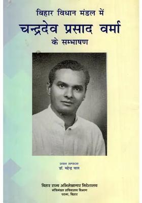 Speech Of Chandradev Prasad Verma In Bihar Legislative Assembly