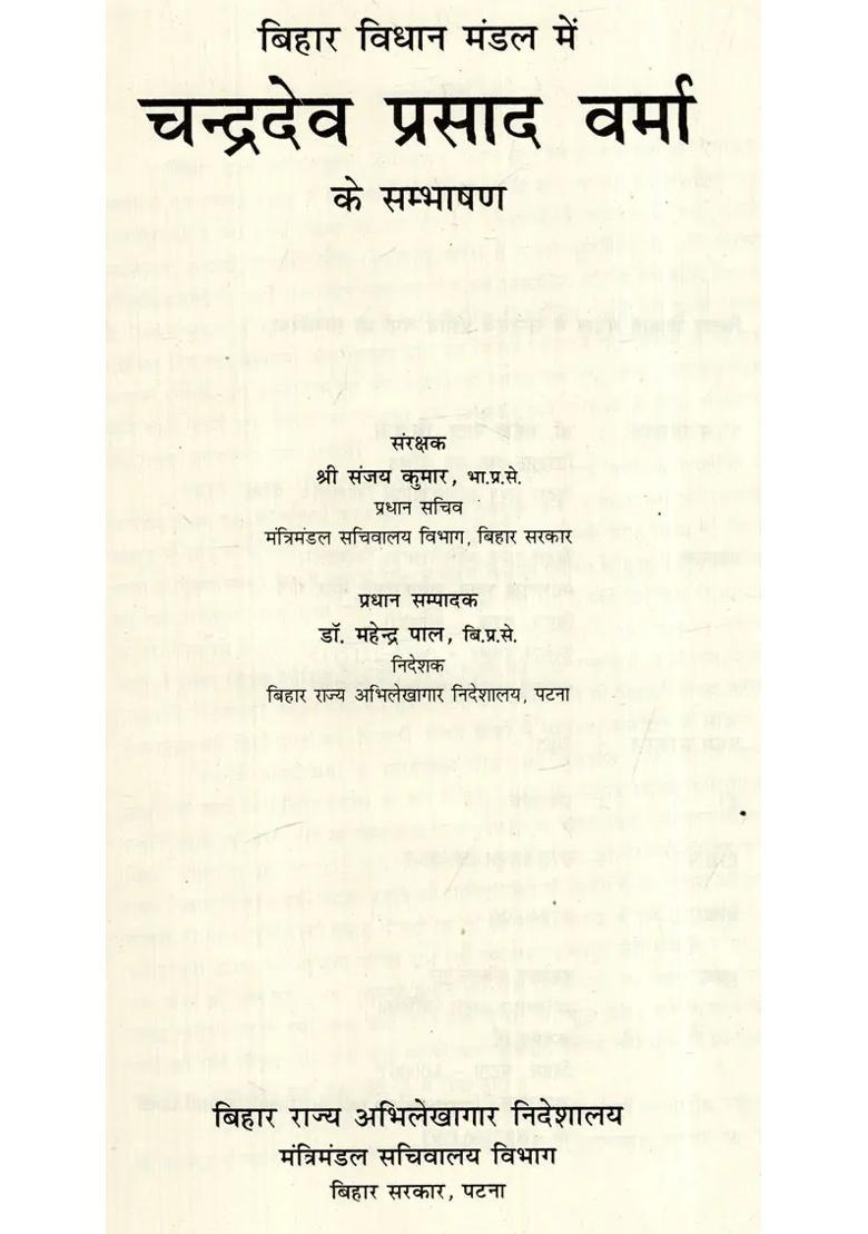 Speech Of Chandradev Prasad Verma In Bihar Legislative Assembly - Indya