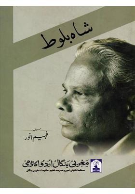 Shaah Baloot A Collection Of Essays On The Personality And Poetry Of Hami Gorakhpuri