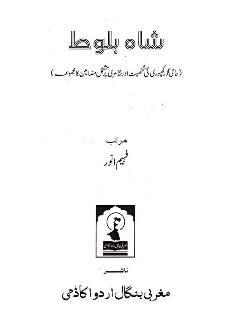 Shaah Baloot A Collection Of Essays On The Personality And Poetry Of Hami Gorakhpuri - Indya